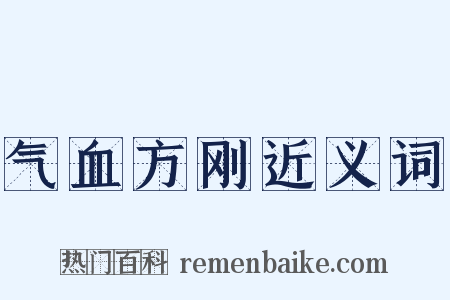 气血方刚近义词是什么意思的图片